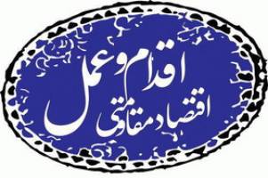 اقتصاد مقاومتی و رسالت دانشگاه