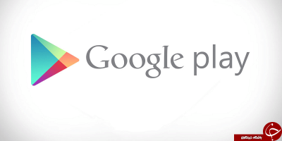 از رازهای google play سر دربیاورید + آموزش