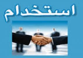 استخدام منشی مدیرعامل با روابط عمومی بالا در تهران