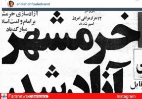 پیام اندیشه فولادوند به مناسبت آزادی خرمشهر / عکس