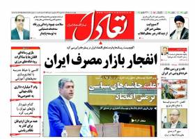 صفحه نخست روزنامه های اقتصادی چهارشنبه 5 خرداد 95