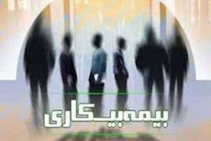 تعداد مقرری‌بگیران بیمه بیکاری چقدر است؟
