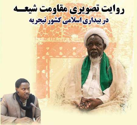 حرکت اسلامی در نیجریه پس از دستگیری شیخ زکزاکی به خوبی مدیریت شد