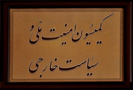با تحصیلات و سوابق اعضای کمیسیون امنیت ملی آشنا شوید