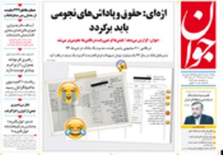 حقوق و پاداش‌های نجومی باید برگردد