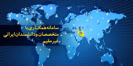 عضویت دانشگاه خواجه نصیر در طرح همکاری با دانشمندان ایرانی غیرمقیم