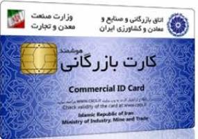 وقتي كارت بازرگاني به سرنوشت اتاق گره مي‌خورد