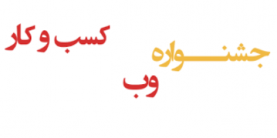 جشنواره وب و کسب و کار در بنگاه های صنعتی، معدنی و تجاری برگزار می شود