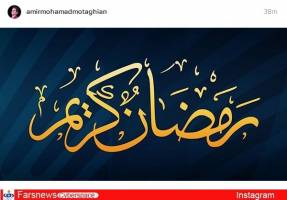 ماه رمضان در اینستاگرام چهره‌های سرشناس! + تصاویر