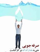 نام‌گذاری روزهای هفته صرفه‌جویی آب در سال 95