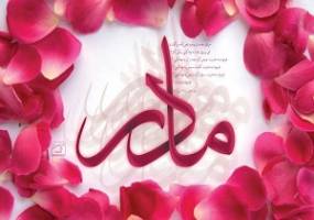 دوم ماه رمضان: روز کمک به مادرها