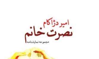 «نصرت خانم» به کتاب‌فروشی‌ها سر زد