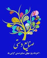 20 خرداد؛ روز جهانی صنایع دستی