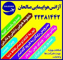 معرفی آژانس هواپیمایی صالحان