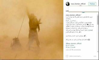 تصویری از «ایستاده در غبار» دراینستاگرام «رضا کیانیان»