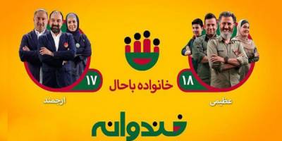 رقابتی پرهیاهو بین «خانواده‌های با حال»