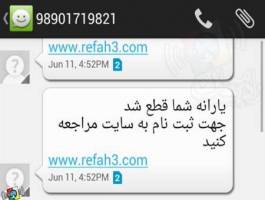قطع کلاهبرداری با پیامک یارانه شما