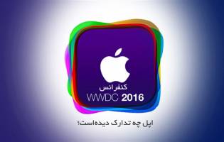 کنفرانس WWDC 2016؛ اپل چه تدارک دیده است؟