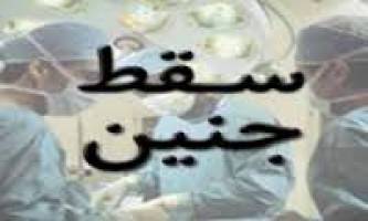 هشدار:روند صعودی سقط جنین در ایران