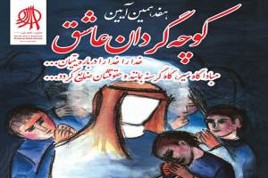 آئین کوچه گردان عاشق در قم