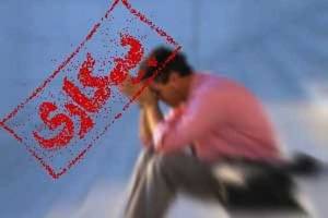 خانه‌نشینی۲میلیون مرد آماده به کار