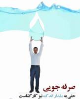 نام‌گذاری روزهای هفته صرفه‌جویی آب در سال 95