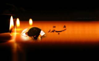 بسته پیامک ویژه شب بیست و سوم ماه رمضان