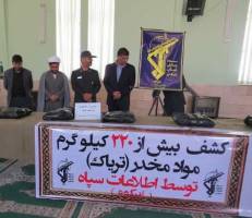 220  کیلوگرم مواد مخدر توسط سپاه در ابرکوه