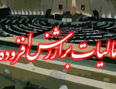 ۹ درصد مالیات بر ارزش افزوده رکود بازار را بهمراه داشته است