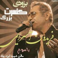 عکس جدید و هنری فریدون آسرایی! | تیر 95