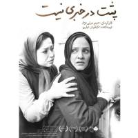 مهراوه شریفی نیا و رویا نونهالی در «پشت در خبری نیست»!