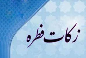 فطریه به صورت الکترونیکی دریافت می شود