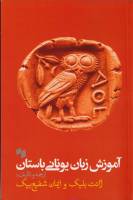کتاب «آموزش زبان یونانی باستان» منتشر شد