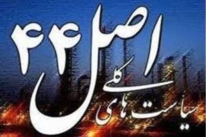 مصوبه شورای‌ عالی اجرای اصل ۴۴ ابلاغ شد