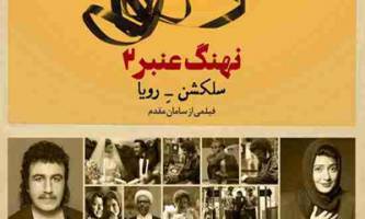 فیلمبرداری «نهنگ عنبر؛ سلکشن رویا» امروز آغاز می‌شود