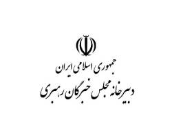 جلسه هیات رئیسه مجلس خبرگان 31 تیر برگزار می شود