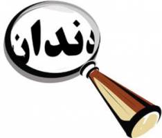 سلامت گوارش، بیان مناسب و زیبایی چهره، در گرو سلامت دندان ها