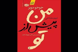 «من پیش از تو» چگونه پرفروش‌ترین رمان ماه‌های اخیر کشور شد؟