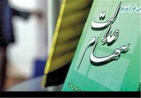 افشاي تزريق منابع سهام عدالت به تجارت