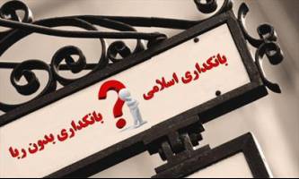 جزئیات لایحه جدید بانکداری بدون ربا