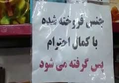 جمله “جنس فروخته شده پس گرفته نمی شود” ، با موازین شرعی مغایرت دارد
