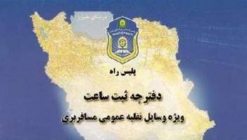  دفترچه رانندگان متخلف تا چه زمانی بایگانی می شود؟