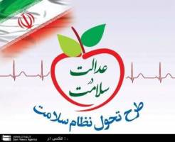 قبل از اجرای برنامه تحول نظام سلامت،سالانه 700 هزار نفر در ایران فقیر می شدند