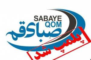 دفتر باشگاه صبای قم پلمپ شد