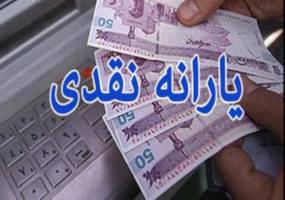 یارانه نقدی امشب واریز می‌شود