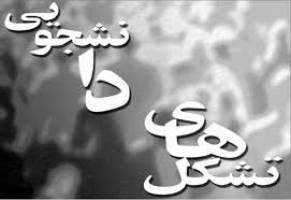 نشست سراسری دبیران تشکل های دانشگاه آزاد اسلامی برگزار شد