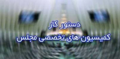 9 وزیر برای ارائه گزارش یا پاسخ به سوال نمایندگان به کمیسیون ها می روند