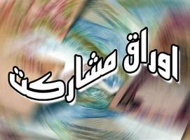 انتشار اوراق مشارکت با پشتوانه ارز