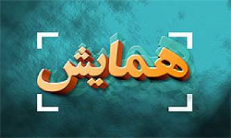 همایش چالش‌های قراردادهای مشارکت در صنعت نفت برگذار می‌شود
