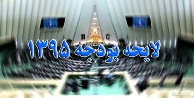 رسیدگی به جزئیات لایحه اصلاح قانون بودجه 95